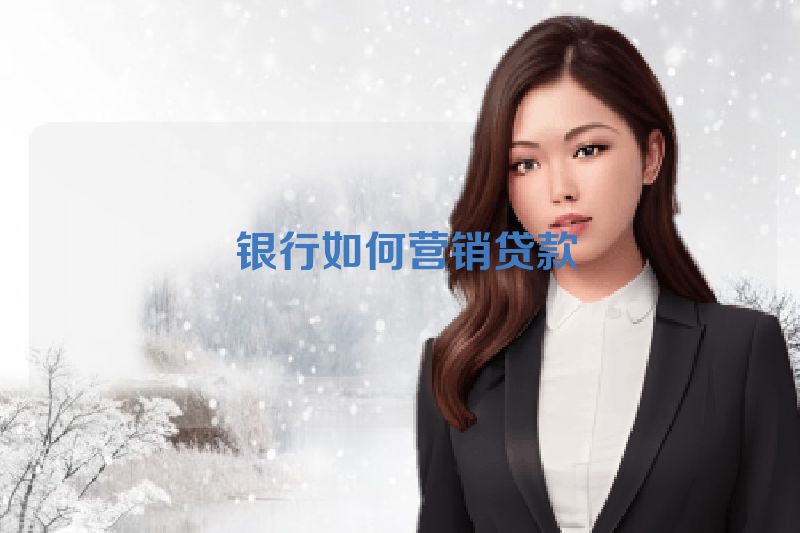  银行如何营销贷款