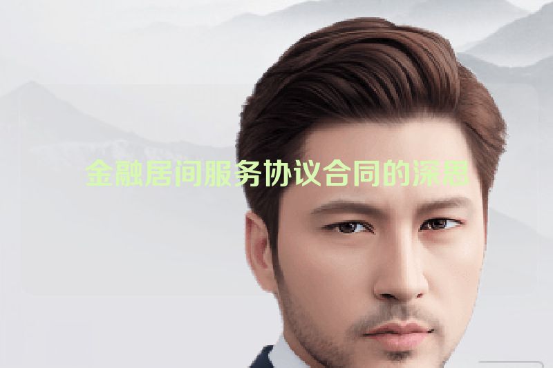 金融居间服务协议合同的深思