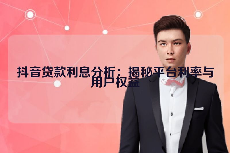 抖音贷款利息分析：揭秘平台利率与用户权益