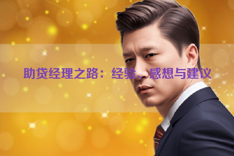 助贷经理之路：经验、感想与建议