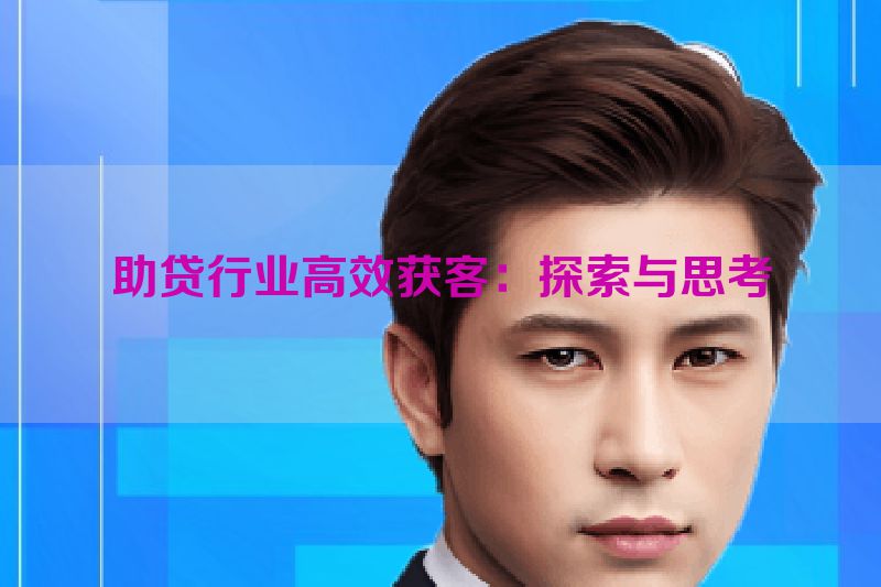 助贷行业高效获客：探索与思考