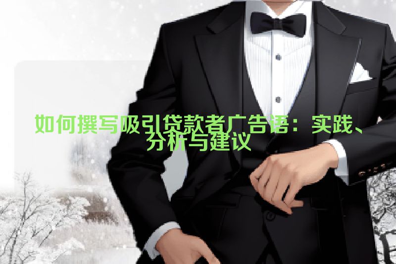 如何撰写吸引贷款者广告语：实践、分析与建议