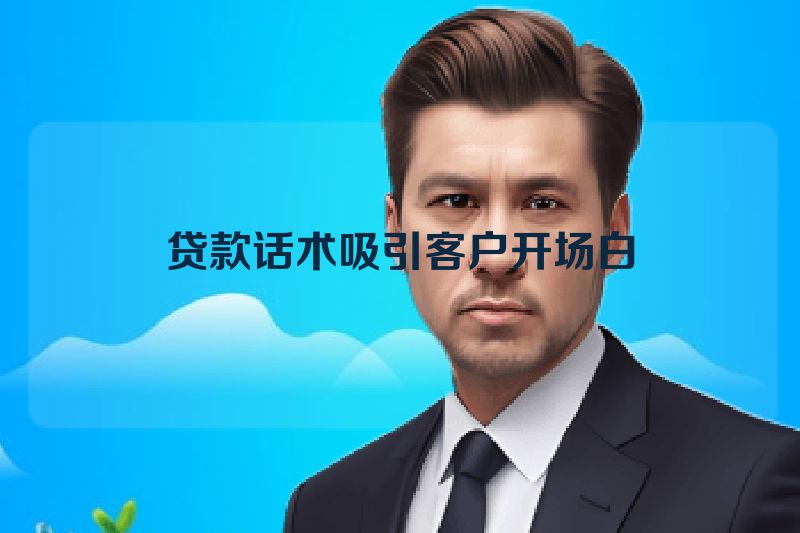 贷款话术吸引客户开场白