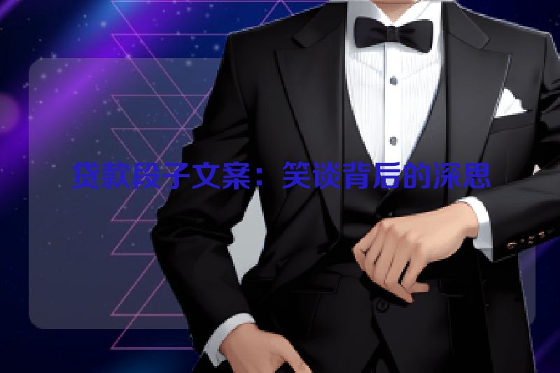 贷款段子文案：笑谈背后的深思