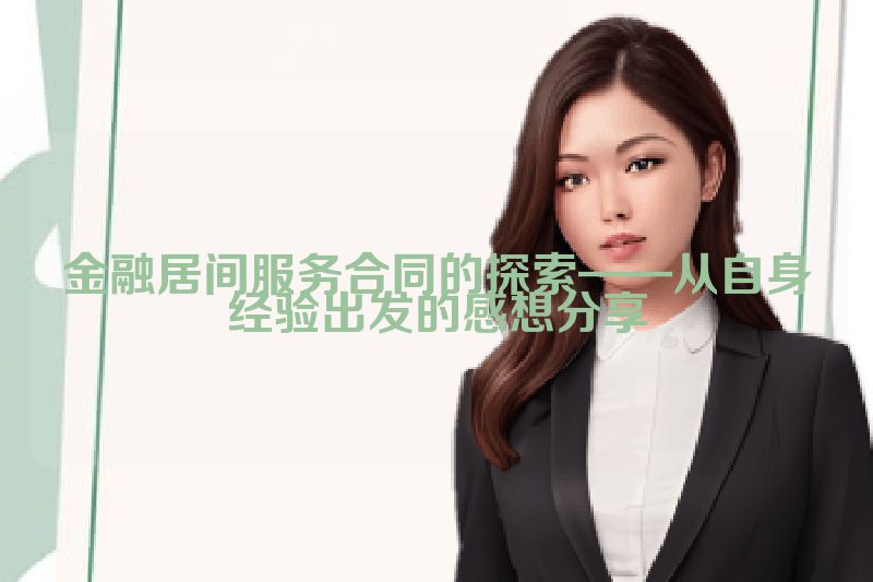 金融居间服务合同的探索——从自身经验出发的感想分享