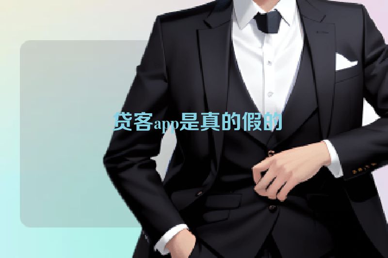  贷客app是真的假的