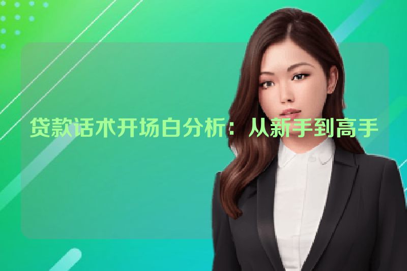 贷款话术开场白分析：从新手到高手