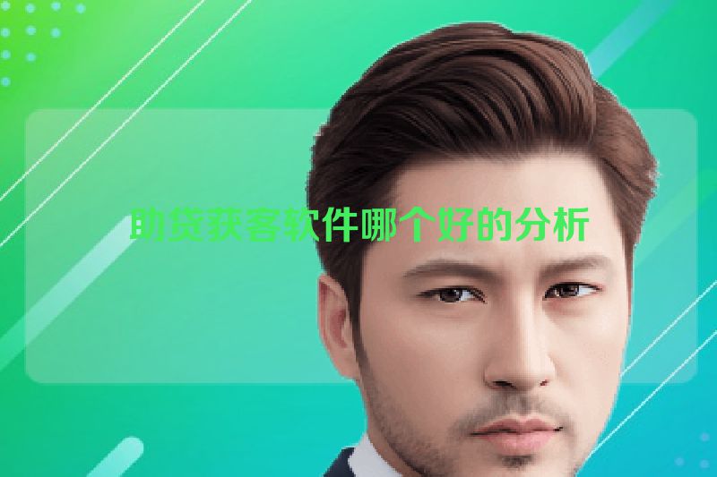助贷获客软件哪个好的分析