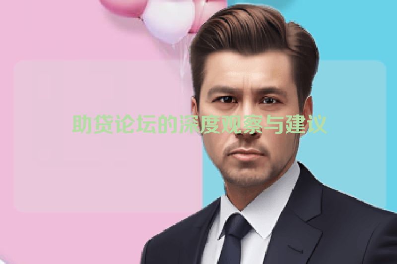 助贷论坛的深度观察与建议