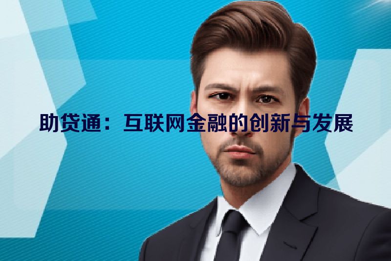 助贷通：互联网金融的创新与发展