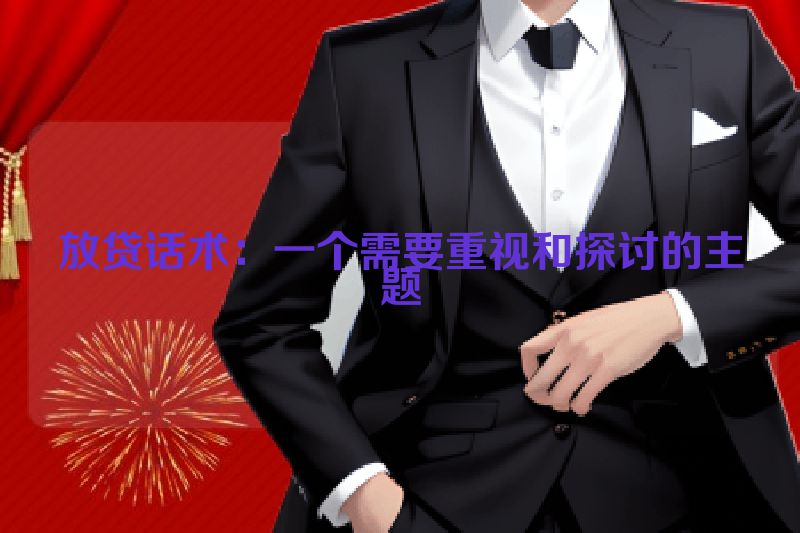 放贷话术：一个需要重视和探讨的主题