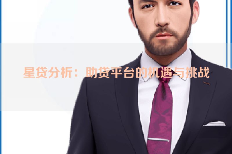 星贷分析：助贷平台的机遇与挑战