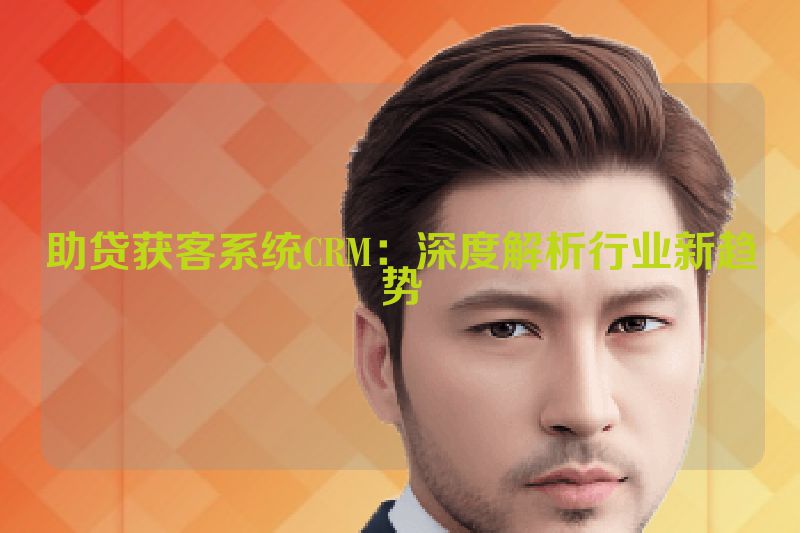 助贷获客系统CRM：深度解析行业新趋势