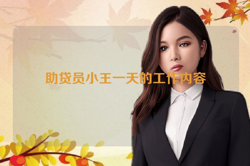 助贷员小王一天的工作内容