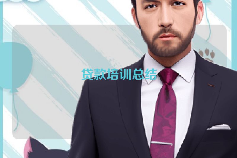 贷款培训总结