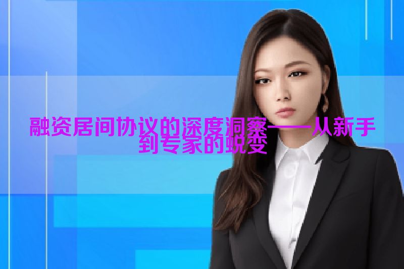 融资居间协议的深度洞察——从新手到专家的蜕变