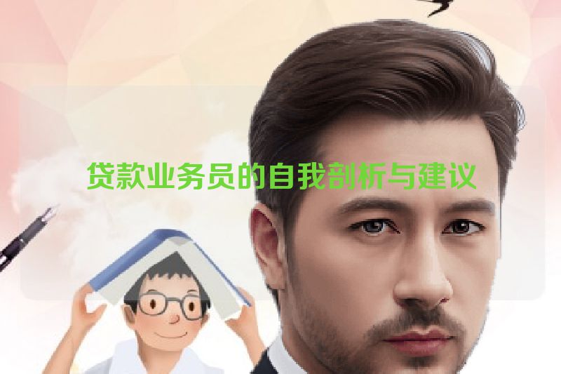 贷款业务员的自我剖析与建议