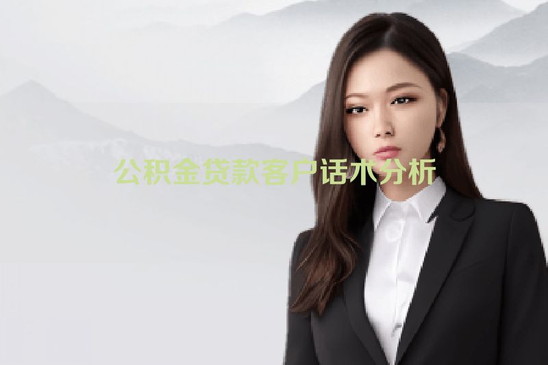 公积金贷款客户话术分析
