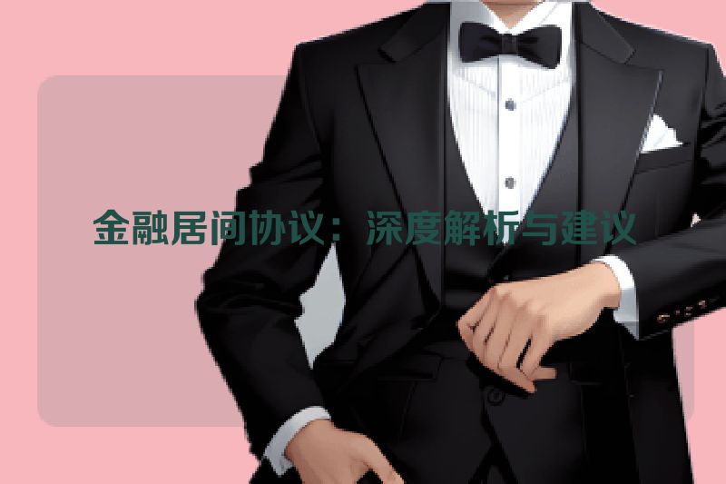 金融居间协议：深度解析与建议