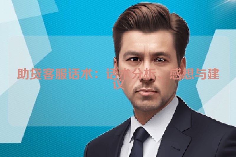 助贷客服话术：话术分析、感想与建议
