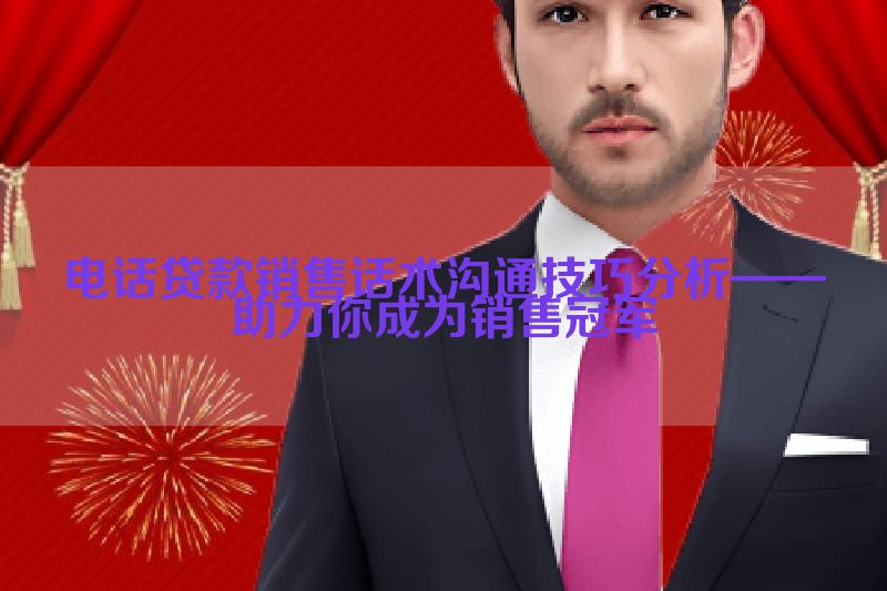 电话贷款销售话术沟通技巧分析——助力你成为销售冠军