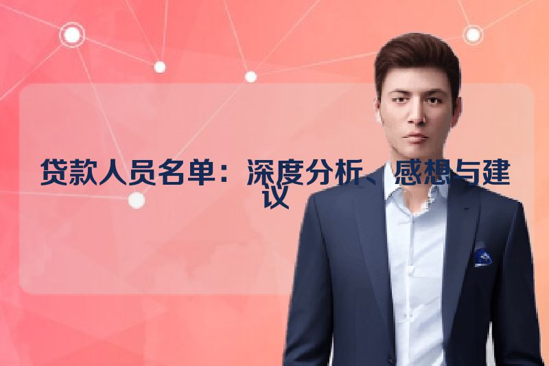贷款人员名单：深度分析、感想与建议
