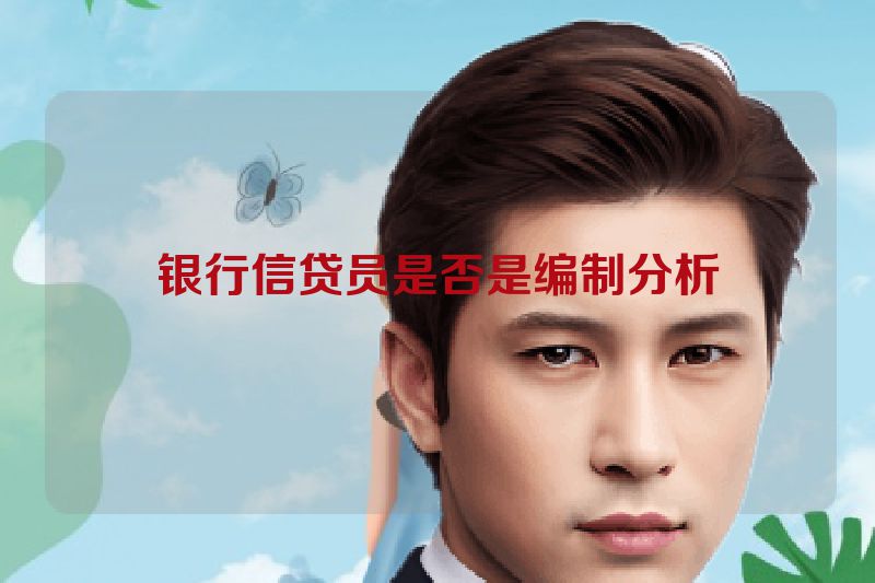 银行信贷员是否是编制分析