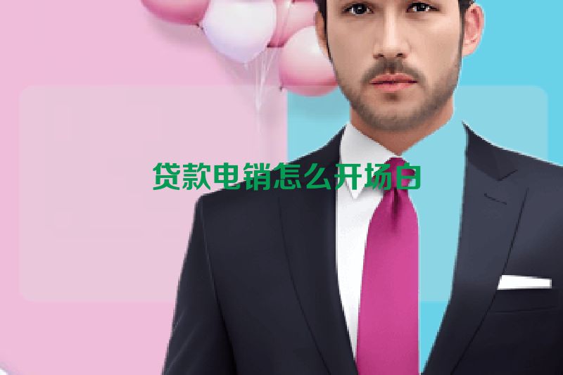  贷款电销怎么开场白