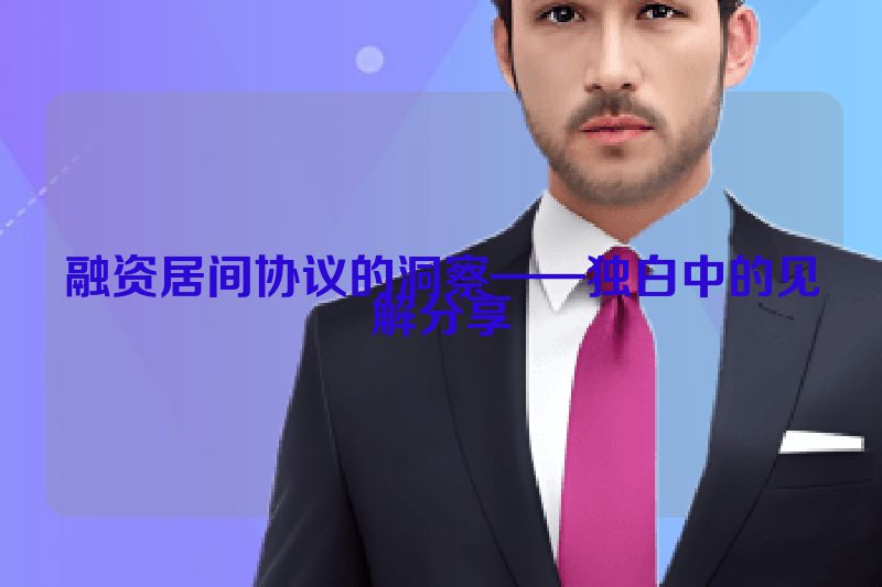 融资居间协议的洞察——独白中的见解分享