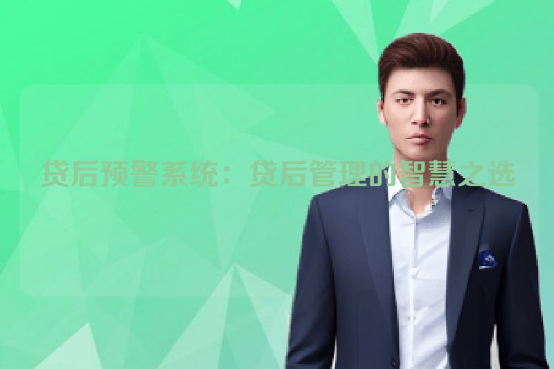 贷后预警系统：贷后管理的智慧之选