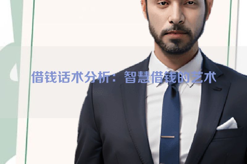借钱话术分析：智慧借钱的艺术