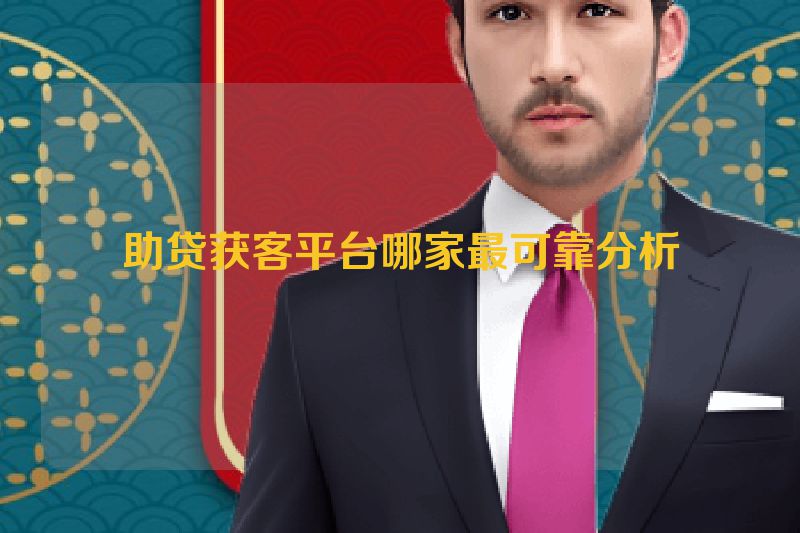 助贷获客平台哪家最可靠分析