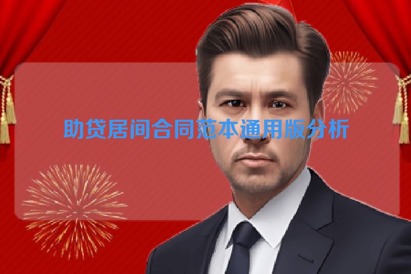 助贷居间合同范本通用版分析