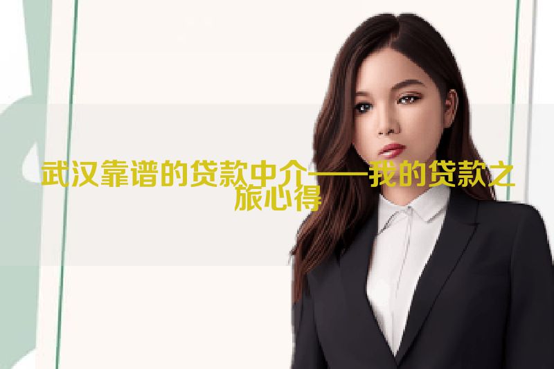 武汉靠谱的贷款中介——我的贷款之旅心得