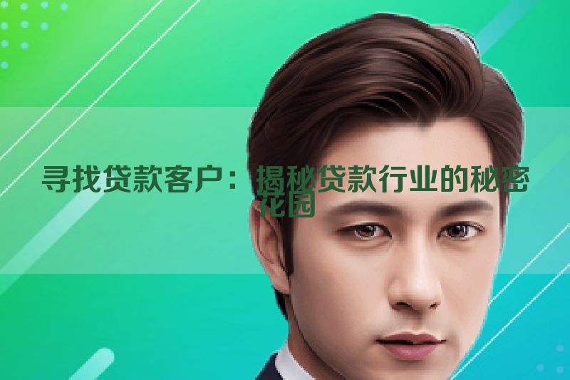 寻找贷款客户：揭秘贷款行业的秘密花园