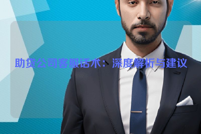 助贷公司客服话术：深度解析与建议