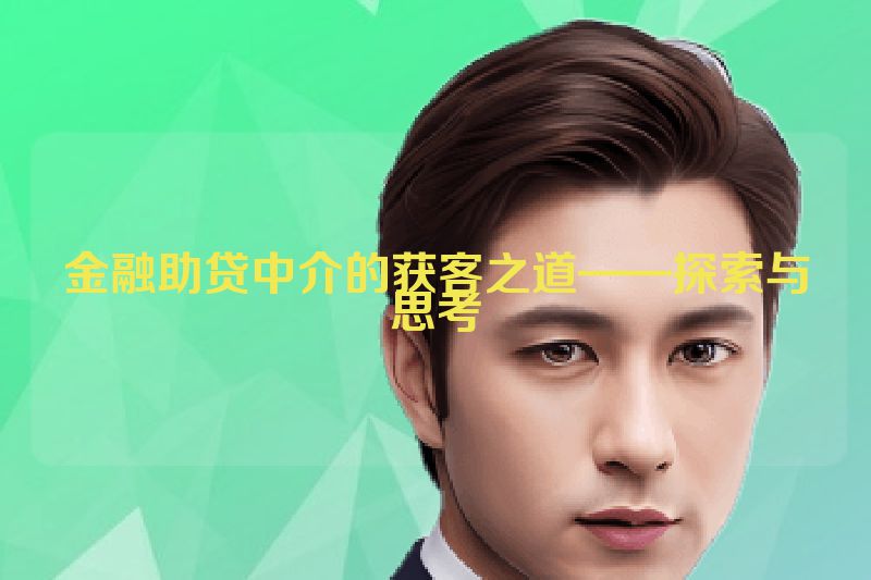金融助贷中介的获客之道——探索与思考