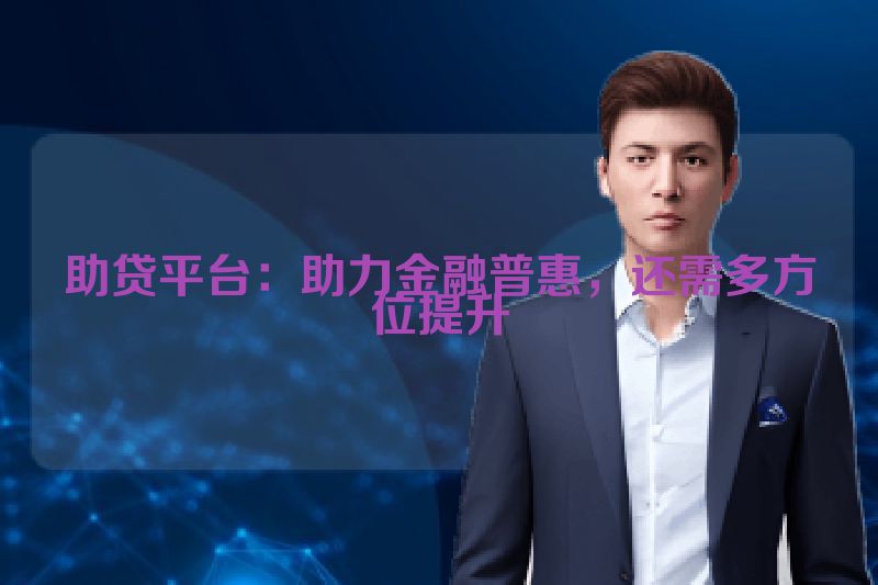 助贷平台：助力金融普惠，还需多方位提升