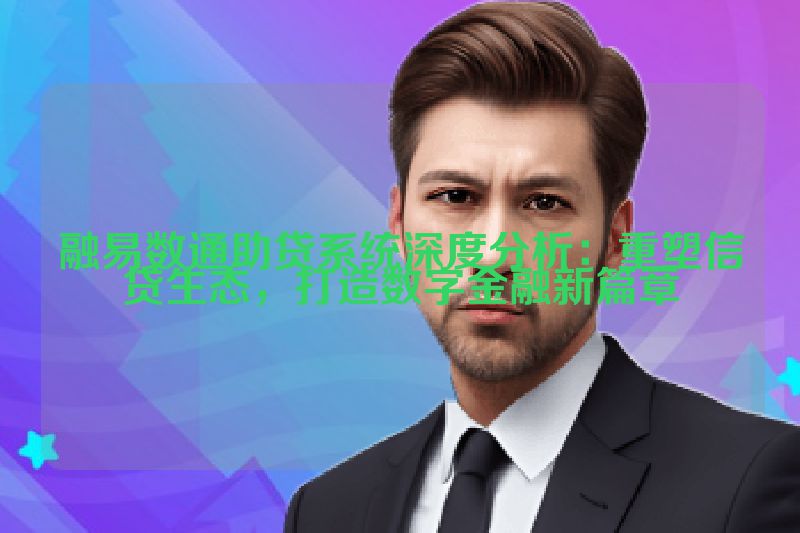 融易数通助贷系统深度分析：重塑信贷生态，打造数字金融新篇章