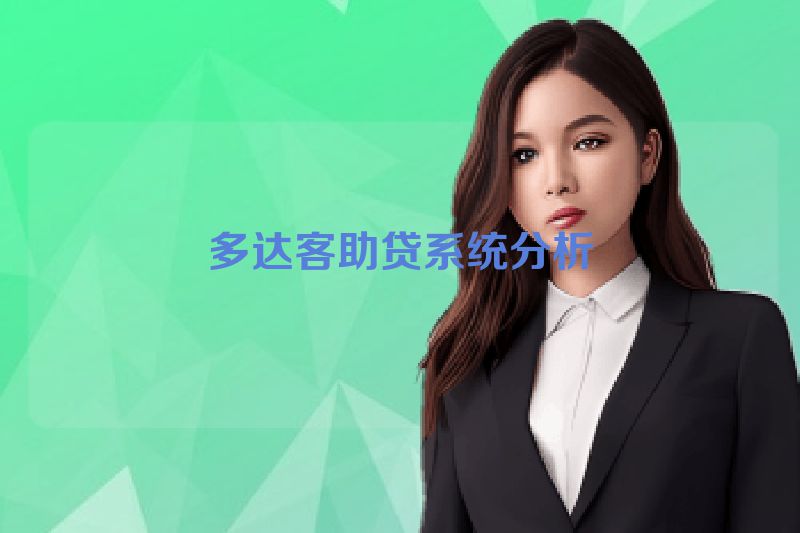 多达客助贷系统分析