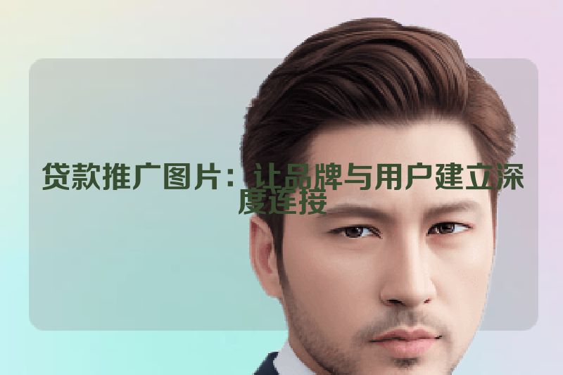 贷款推广图片：让品牌与用户建立深度连接