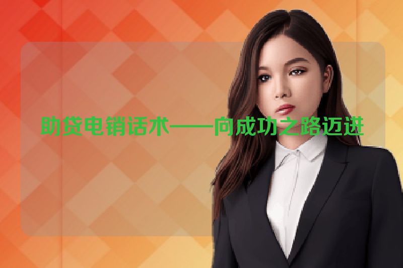 助贷电销话术——向成功之路迈进