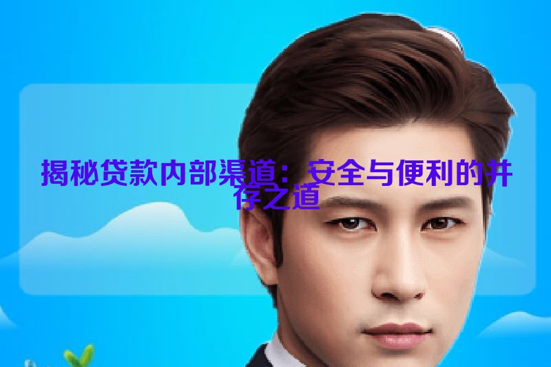 揭秘贷款内部渠道：安全与便利的并存之道