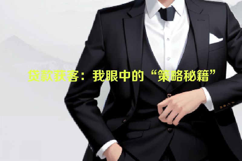 贷款获客：我眼中的“策略秘籍”