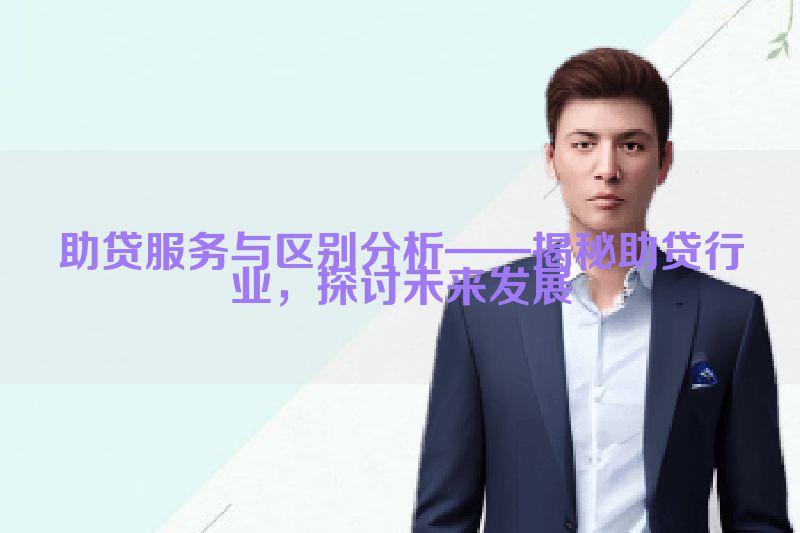助贷服务与区别分析——揭秘助贷行业，探讨未来发展