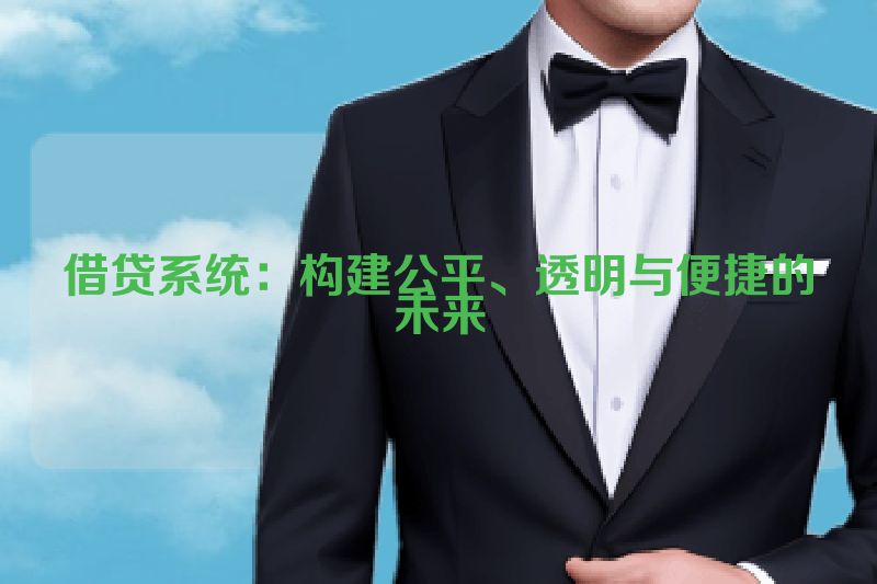 借贷系统：构建公平、透明与便捷的未来