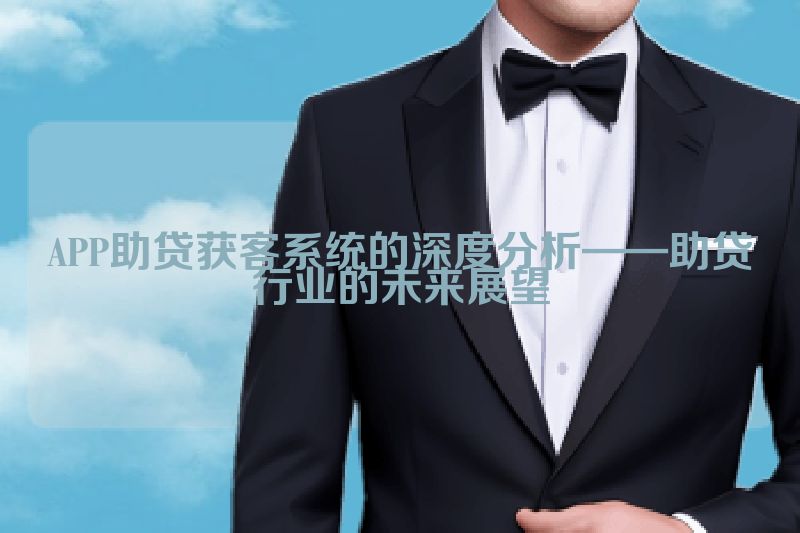 APP助贷获客系统的深度分析——助贷行业的未来展望