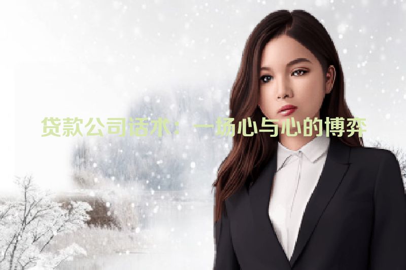 贷款公司话术：一场心与心的博弈