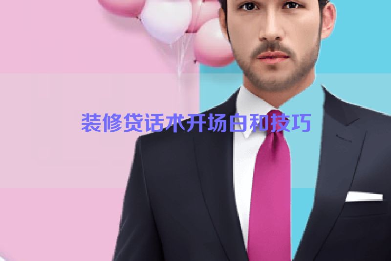 装修贷话术开场白和技巧