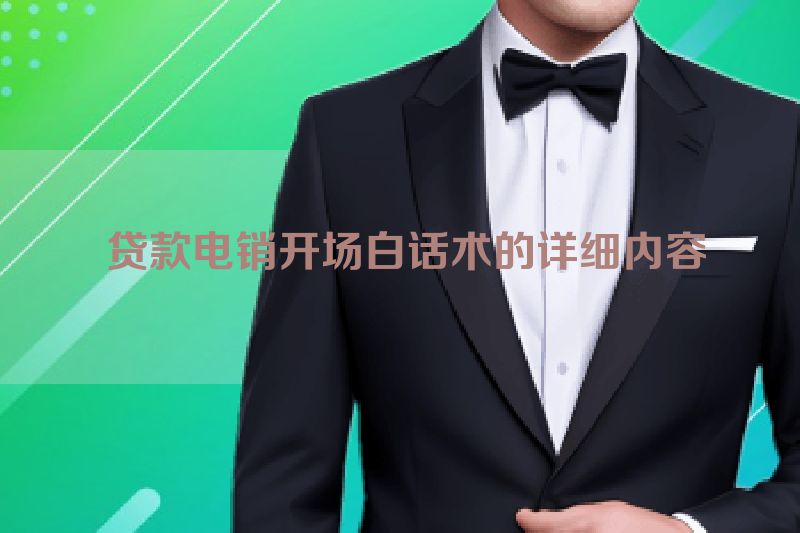  贷款电销开场白话术的详细内容